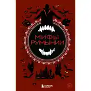 Постер книги Мифы Румынии