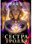 Валентина Савенко - Сестра тролля