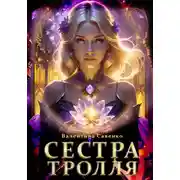Постер книги Сестра тролля