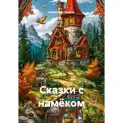 Постер книги Сказки с намёком