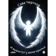 Постер книги И вырастут у меня крылья