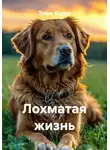 Элен Корш - Лохматая жизнь