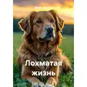 Постер книги Лохматая жизнь