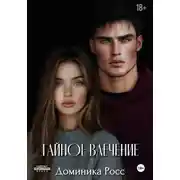 Постер книги Тайное влечение