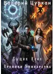 Валерий Цуркан - Сыщик Каин. Хроники Универсума