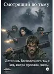 Смотрящий во тьму - Летопись бесполезного. Том I: Год, когда пропала связь