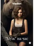Владлен - «Муж» на час