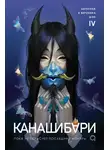 Ангелина Шэн - Канашибари. Пока не погаснет последний фонарь. Том 4