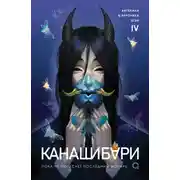 Постер книги Канашибари. Пока не погаснет последний фонарь. Том 4