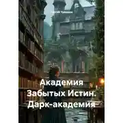 Постер книги Академия Забытых Истин. Дарк-академия