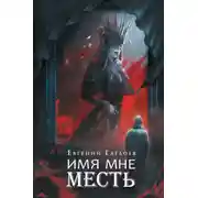 Постер книги Марголеана 3. Имя мне Месть
