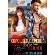 Постер книги Хорошо в деревне летом! Муж – подлец, сосед с приветом!