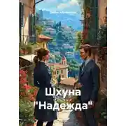 Постер книги Шхуна "Надежда"