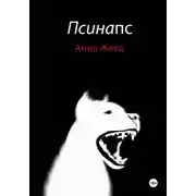 Постер книги Псинапс