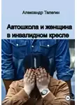 Александр Телегин - Автошкола и женщина в инвалидном кресле
