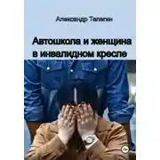 Постер книги Автошкола и женщина в инвалидном кресле