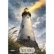 Постер книги Часть маяка