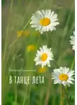 Наталья Крынкина - В танце лета