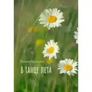 Постер книги В танце лета