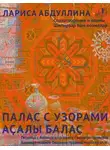 Лариса Абдуллина - Палас с узорами. Стихотворения и поэмы / Аҫалы балаҫ