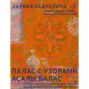 Постер книги Палас с узорами. Стихотворения и поэмы / Аҫалы балаҫ