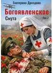 Екатерина Дроздова - Богоявленское. Том 2. Смута