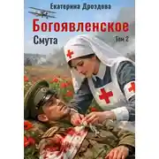 Постер книги Богоявленское. Том 2. Смута