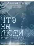 Алексей Попов - Что за люди. Рассказы / Мыйсяма йöз