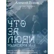 Постер книги Что за люди. Рассказы / Мыйсяма йöз