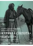 Алим Кешоков - Куриная слепота. Повесть / Нэгъуху