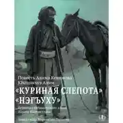 Постер книги Куриная слепота. Повесть / Нэгъуху