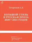 Алексей Татаринов - Большой стиль и русская проза 2020–2025 годов