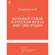 Постер книги Большой стиль и русская проза 2020–2025 годов