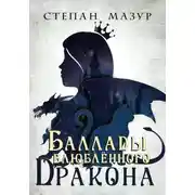 Постер книги Баллады влюблённого дракона