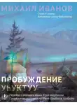 Михаил Иванов - Пробуждение. Стихотворения и поэмы / Уһуктуу