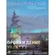 Постер книги Пробуждение. Стихотворения и поэмы / Уһуктуу