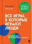 Франс Брекар - Все игры, в которые играют люди. Большая книга по транзактному анализу