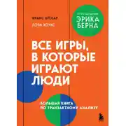 Постер книги Все игры, в которые играют люди. Большая книга по транзактному анализу