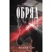 Постер книги Обряд