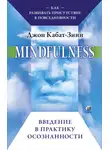 Джон Кабат-Зинн - Mindfulness. Введение в практику осознанности. Как развивать присутствие в повседневности