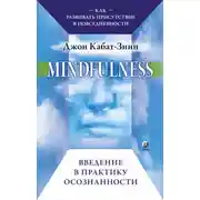 Постер книги Mindfulness. Введение в практику осознанности. Как развивать присутствие в повседневности