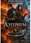 Олег Кром - Аэтернум: Пепел и Порядок