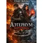 Постер книги Аэтернум: Пепел и Порядок