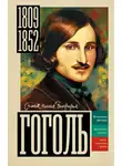 Иона Ризнич - Гоголь