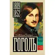 Постер книги Гоголь