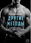 Полина Ветер - Другие методы