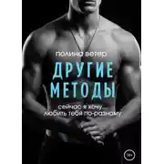 Постер книги Другие методы
