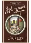 Александр Цыпкин - Удивительные истории о соседях