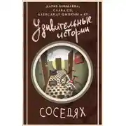 Постер книги Удивительные истории о соседях
