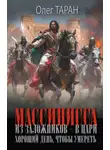 Олег Таран - Массинисса. Из заложников – в цари. Хороший день, чтобы умереть